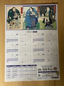 ◎日本相撲協会版の令和6年の1枚物の大相撲カレンダー小（A3サイズ）1枚価格から