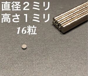 ネオジム　磁石　16粒 直径2mm 高さ1mm 新品　ディテールアップパーツ　送料無料　定形郵便