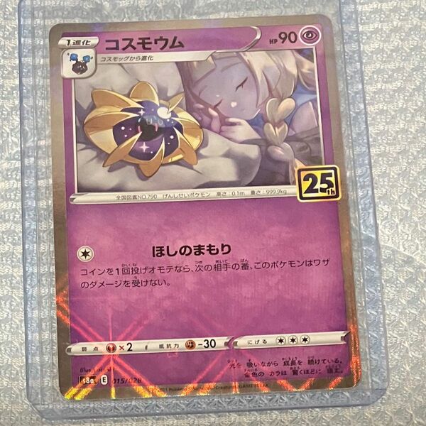 ポケモンカード コスモウム　リーリエ　25th ミラー