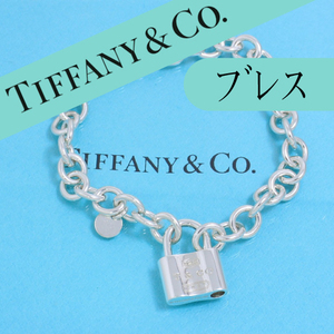 ティファニー　TIFFANY　パドロック　ブレスレット　ナロー　カデナ　ロック