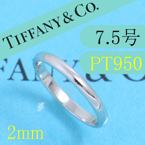 ティファニー　TIFFANY　PT950　7.5号　クラシックバンドリング　美品