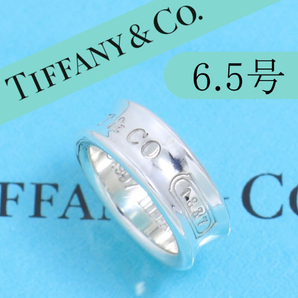 ティファニー　TIFFANY　6.5号　ナロー リング　定番　人気　良品　124