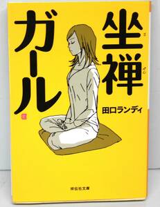 　【 H-18】(即決) 〓 田口ランディ 著者〓 座禅ガール/ 祥伝社文庫/ 260P/ 平成29年発行/ 送料￥185円//(0512)