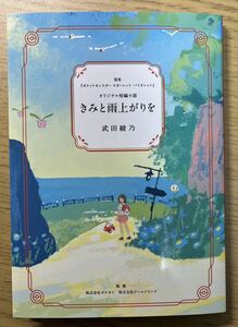 【送料185円 】 新品 短編小説「きみと雨上がりを」冊子版 ポケモンセンター 購入特典 ノベルティ