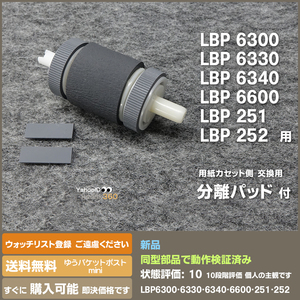 即決 送料無料 LBP6300 LBP6330 LB6340 LBP6600 LBP251 LBP252 用 新品 給紙ローラー と分離パッド 交換手順案内付