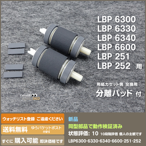 即決 送料無料 LBP6300 LBP6330 LB6340 LBP6600 LBP251 LBP252 用 新品 給紙ローラー と分離パッド 交換手順案内付 二組セット