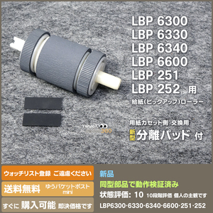 即決 送料無料 LBP6300 LBP6330 LB6340 LBP6600 LBP251 LBP252 用 新品 給紙ローラー と分離パッド 交換手順案内付