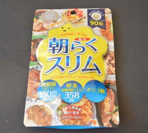 ★新品・未開封★朝毎日らくスリム　朝らくスリム　９０粒★2025/01/05賞味期限