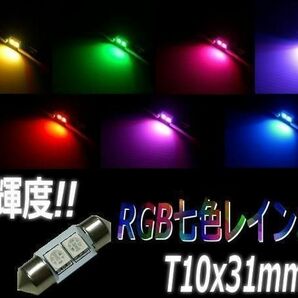 ゆっくり変化 12V T10×31mm RGB LED 七色 レインボー