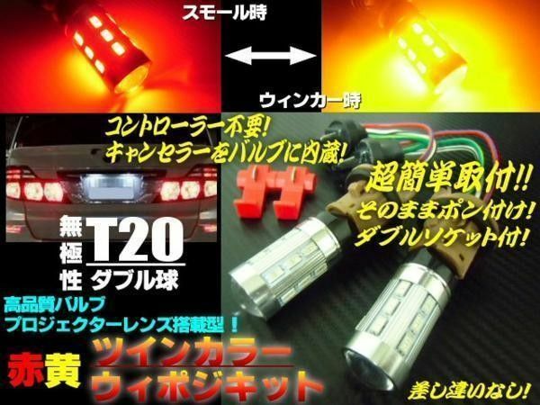 ウイポジ 12v24vウインカーポジションキット T20 ダブル LED 赤⇔黄