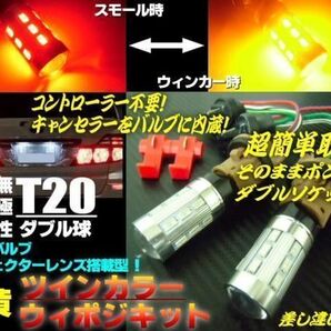 ウイポジ 12v 24v ウインカーポジションキット T20 ダブル LED 赤⇔黄 スモール ツインカラー 2色発光
