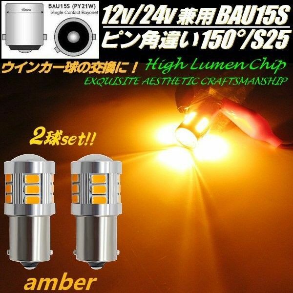 LED BAU15S 10-60V S25 ウインカー 2個 黄 アンバー