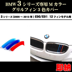 BMW フロント グリル トリム カバー E92 E93 3シリーズ 2009-2012年式用 グリル ストライプ Mカラー M Sport Sports Mスポーツ キドニーグリル Mパフォーマンス