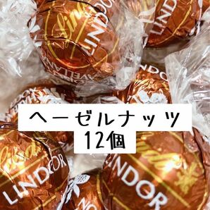 リンツリンドールチョコレート　ヘーゼルナッツ12個