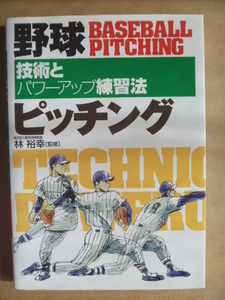 ◆『野球ピッチング技術とパワーアップ練習法』（東西社）２００１年６月発行