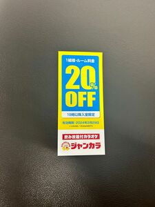 ジャンカラ 20%オフ クーポン