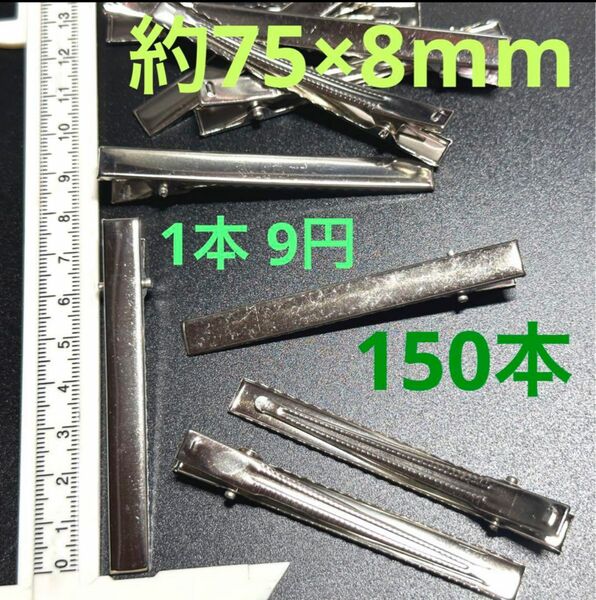 メガ盛【0503】やっとこピン 1コ9円 150コ 約75×8mm シルバー