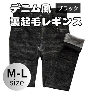 裏起毛レギンス　レギンスパンツ　レギンス　スパッツ　防寒　10分丈　デニム風　ストレッチ　あったか　ブラック　M-L