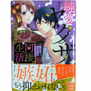 純愛ヤクザと同棲生活 私にしか勃たないって本当ですか？ ２　志波ひより