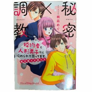 秘密×調教　婚約者と人形男子から攻められて困ってます～私を濡らす男たち～　桃凪めぐ／著