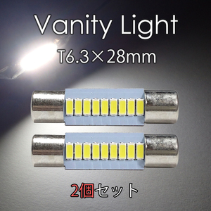 2個セット バニティーランプ T6.3×28mm LED 無極性 サンバイザー 9連 白 ホワイト 3014チップ 鏡 12V LEDバルブ EX141