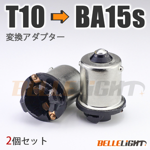 2個セット BA15s 電球変換アダプター 【T10/T16 → S25/G18】 ピン角180° 口金 LED 12V/24V ウインカー等に