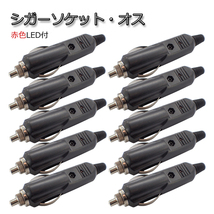 10個セット シガーソケット・オス プラグ LED付 12V/24V可 シガライター アクセサリー電源取りに 配線分岐 代引き可_画像1