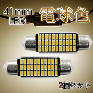 2個 T10×41mm 電球色 キャンセラー内蔵 LEDバルブ ルームランプ 33連 無極性 電色 暖色 フットランプ3014チップ 12V バルブ 42mm EX122