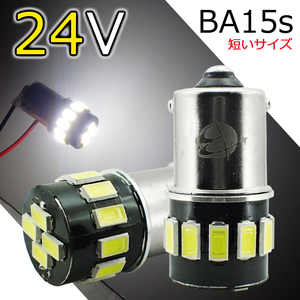 お試し2個セット 24V車用 BA15s 短めサイズ LEDバルブ G18 16連 ホワイト マーカー 白 5630SMD ルームランプ トラック ナンバー灯 AX021H