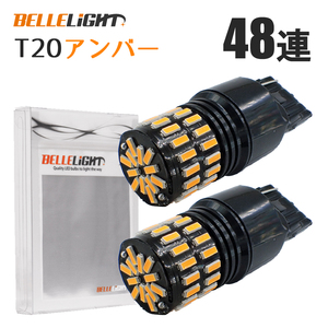 2個 T20 LEDウインカー ピンチ部違いにも対応 48連 アンバー 爆光 無極性 4014チップ 12V用LEDバルブ QX026