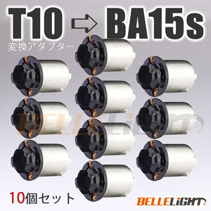 10個セット BA15s 電球変換アダプター 【T10/T16 → S25/G18】 ピン角180° 口金 LED 12V/24V ウインカー等に