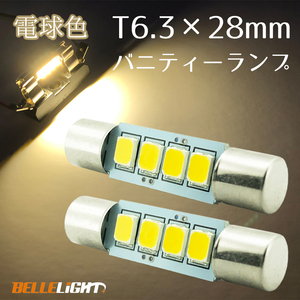 2個 バニティーランプ 電球色 T6.3×28mm LED サンバイザー 4連 暖色 チップ SMD 鏡 12V 電球 バルブ ルームランプ JX032