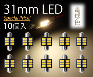 10個 T10×31mm LED 電球色 ルームランプ球 6連 暖白 ウォームホワイト 5630チップ 12V LEDバルブ 暖色 AX032 代引き可