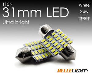 2個 T10×31mm LED 爆光ルームランプ 24連 白 無極性 ホワイト 6500K～7000K 3014チップ 12V用 LED電球 室内灯 激光 EX081 代引き可