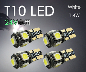 4個 T10 LED【24V車用】 電球 ポジション ナンバー灯 3チップ5連 白 5050チップ ホワイト トラック SX011H 代引き可