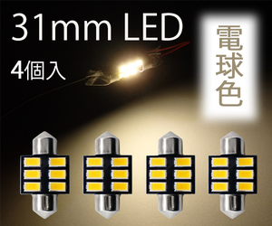 4個 T10×31mm LED 電球色 ルームランプ球 6連 暖白 ウォームホワイト 5630チップ 12V LEDバルブ 暖色 AX032 代引き可