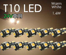 10個 T10 LED【24V車用 電球色】電球 ポジション ナンバー灯 3チップ5連 暖白色 暖色 5050チップ ウォームホワイト トラック SX012H_画像1