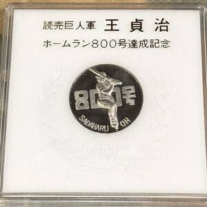 読売巨人軍　王貞治　ホームラン800号達成記念メダル　1978.8/30後楽園球場