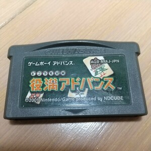 GBA ゲームボーイアドバンス ソフト どこでも対局　役満アドバンス　ゲームボーイ アドバンス　役満　麻雀　ソフトのみ