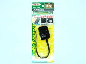 ★☆送料無料　未開封　エーモン　amon LED　調光ユニット No.2857　 ジャンク　No.1850 * 2857 1850☆★