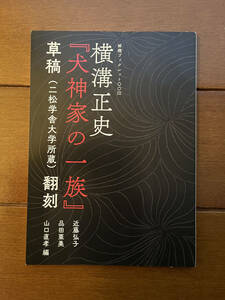 送料無料　横溝正史 『犬神家の一族』草稿(二松学舎大学所蔵)翻刻　