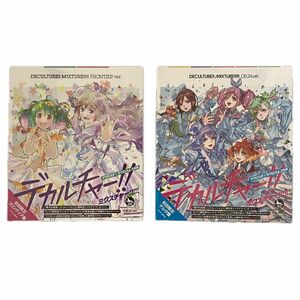 マクロスF×マクロスΔコラボ　デカルチャー!!ミクスチャー!!!!! 初回限定盤 セット