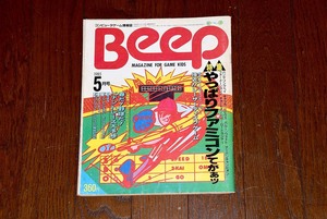 Beep 1985年 5月号 コンピューターゲーム情報誌