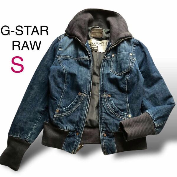 G-STAR RAW ジースターロウ デニム ジップアップブルゾン 防寒 リブ付き Sサイズ ジースターロゥ デニムジャケット ブルー レディース