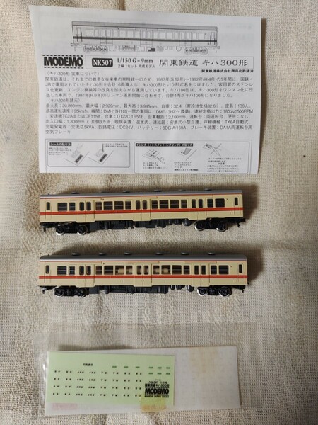 【今回のみ送料込み】MODEMO NK507 関東鉄道 キハ300形 ２両セット