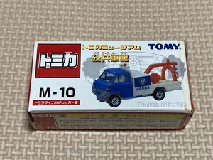 トミカ M-10 トヨタ ダイナ JAF レッカー車 トミカミュージアム 公共車館 絶版　新品未開封