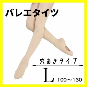 バレエタイツ　穴あきタイプ　ベージュ　Ｌ　２枚セット　ダンス　タイツ　肌色　子供 チャコット