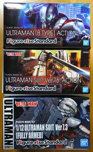 内袋未開封・未使用品 3個セット　1/12 Figure-rise Standard ULTRAMAN SUIT [B TYPE]ACTION、Ver7.5-ACTION、Ver7.3[FULLY ARMED]