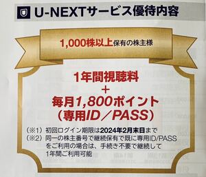 ★U-NEXT 株主優待 1年間視聴料無料＋毎月1800ポイント付 ★取引ナビ通知