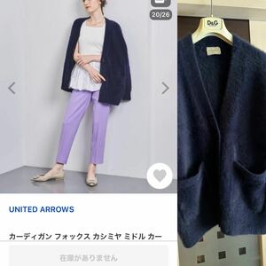 売切〜二回着用のみ2023aw ユナイテッドアローズ カーディガン ネイビー フォックス カシミヤ ミドルカーディガン ワンサイズ￥29,700円